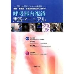 呼吸器内視鏡実践マニュアル－国立がん研究センター中央病院－医師・看護師・診療放射線技師のための [単行本]
