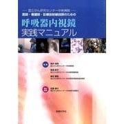 呼吸器内視鏡実践マニュアル－国立がん研究センター中央病院－医師・看護師・診療放射線技師のための [単行本]