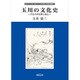 玉川の文化史―六玉川の古歌と風土(聖カタリナ大学・聖カタリナ大学短期大学部研究叢書〈2〉) [全集叢書]