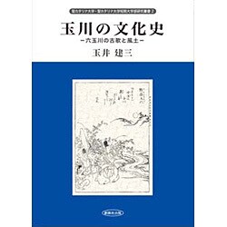 玉川の文化史―六玉川の古歌と風土(聖カタリナ大学・聖カタリナ大学短期大学部研究叢書〈2〉) [全集叢書]