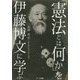 「憲法とは何か」を伊藤博文に学ぶ―『憲法義解』現代語訳&解説 [単行本]