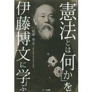 「憲法とは何か」を伊藤博文に学ぶ―『憲法義解』現代語訳&解説 [単行本]