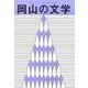 岡山の文学―平成26年度岡山県文学選奨作品集 [単行本]