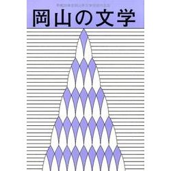 岡山の文学―平成26年度岡山県文学選奨作品集 [単行本]