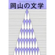 岡山の文学―平成26年度岡山県文学選奨作品集 [単行本]