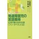 発達障害児の言語獲得―応用行動分析的支援(フリーオペラント法) [新書]