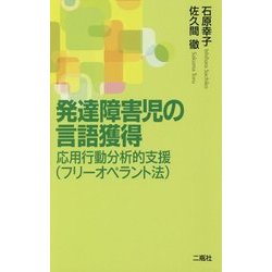 発達障害児の言語獲得―応用行動分析的支援(フリーオペラント法) [新書]