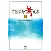 ことばを考える〈7〉 [単行本]