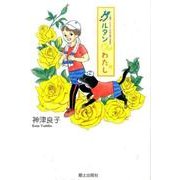 クルタンとわたし－守護犬・クルタンが見た郷土出版社 [単行本]