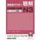 新完全マスター聴解 日本語能力試験N3 ベトナム語版 [単行本]