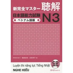 新完全マスター聴解 日本語能力試験N3 ベトナム語版 [単行本]