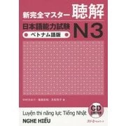 新完全マスター聴解 日本語能力試験N3 ベトナム語版 [単行本]