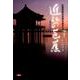 近江の芭蕉―松尾芭蕉の世界を旅する [単行本]