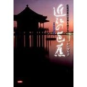 近江の芭蕉―松尾芭蕉の世界を旅する [単行本]