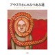 アウスラさんのみつあみ道 [絵本]