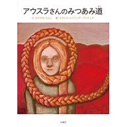 アウスラさんのみつあみ道 [絵本]