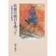 佐賀の明日を希(ねが)って―一保健所長の回想記 [単行本]