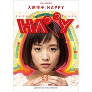 ギター弾き語り大原櫻子「HAPPY」 [単行本]
