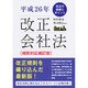 平成26年改正会社法―改正の経緯とポイント 規則対応補訂版 [単行本]