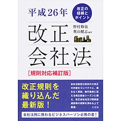 平成26年改正会社法―改正の経緯とポイント 規則対応補訂版 [単行本]