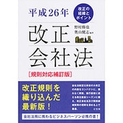 平成26年改正会社法―改正の経緯とポイント 規則対応補訂版 [単行本]