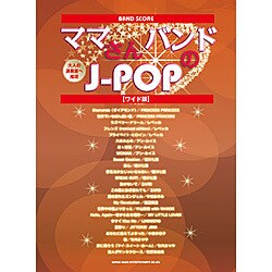 バンド・スコア ママさんバンドのJ-POP［ワイド版］ | シンコー