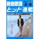 新曲歌謡ヒット速報 Vol.135 [単行本]
