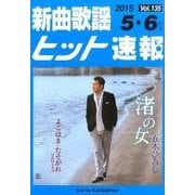 新曲歌謡ヒット速報 Vol.135 [単行本]