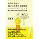自分を励まし、強い心を育てる習慣術―サイコスケッチ 激変する世の中を、自分らしくよく生きる方法 [単行本]