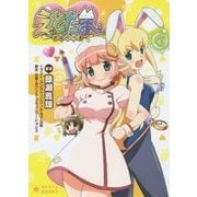 えとたま―外伝のべる(ぽにきゃんBOOKS) [文庫]