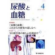 尿酸と血糖 vol.1no.1(2015.4) [単行本]
