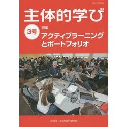 主体的学び〈3号〉特集 アクティブラーニングとポートフォリオ [単行本]