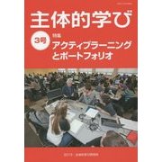 主体的学び〈3号〉特集 アクティブラーニングとポートフォリオ [単行本]