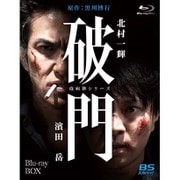 破門(疫病神シリーズ) Blu-ray-BOX