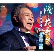 涙の花舞台/おしどり峠…