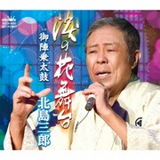 涙の花舞台/御陣乗太鼓