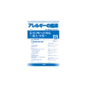アレルギーの臨床 2015年 06月号 [雑誌]