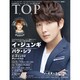 インタビューマガジン韓流TOP 2015年 07月号 [雑誌]