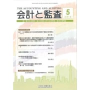 会計と監査 2015年 05月号 [雑誌]