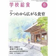 学校給食 2015年 06月号 [雑誌]