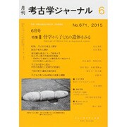 考古学ジャーナル 2015年 06月号 [雑誌]