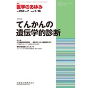 医学のあゆみ 2015年 5/16号 [雑誌]