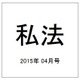 私法 2015年 04月号 [雑誌]