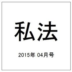 私法 2015年 04月号 [雑誌]