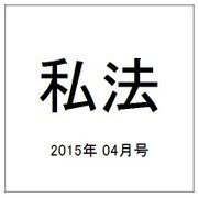 私法 2015年 04月号 [雑誌]