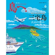 島へ。 2015年 06月号 [雑誌]
