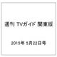 週刊 TVガイド 関東版 2015年 5/22号 [雑誌]