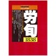 労働法律旬報 2015年 4/25号 [雑誌]