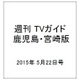 週刊 TVガイド 鹿児島・宮崎版 2015年 5/22号 [雑誌]