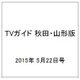 TVガイド 秋田・山形版 2015年 5/22号 [雑誌]